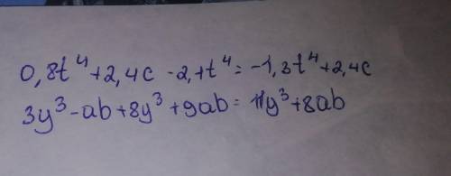 Приведите подобные члены многочлена 1) 0.8t⁴ + 2.4c - 2.1t⁴2) 3y³ - ab + 8y³ + 9ab