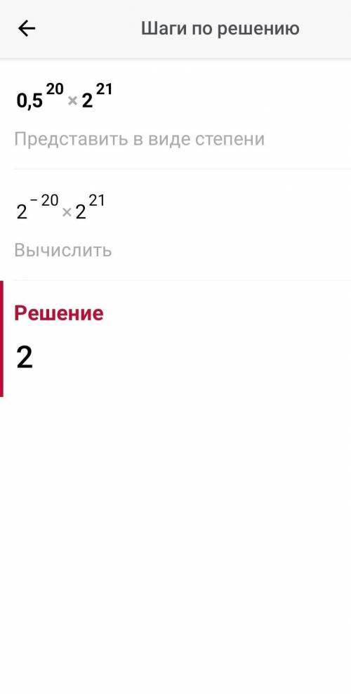 0,5²⁰×2²¹=? ответ со степенью