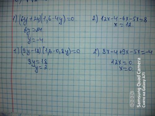 3. Решите уравнение: 1) (6у + 24)(1,6-4у) = 0; 2) 4(3х- 1) - 6х =5х+ 8. 1) (9у - 18)(1,6-0,8у) = 0;