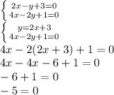 \left \{ {{2x-y+3=0} \atop {4x-2y+1=0}} \right. \\\left \{ {{y=2x+3} \atop {4x-2y+1=0}} \right. \\4x-2(2x+3)+1=0\\4x-4x-6+1=0\\-6+1=0\\-5=0