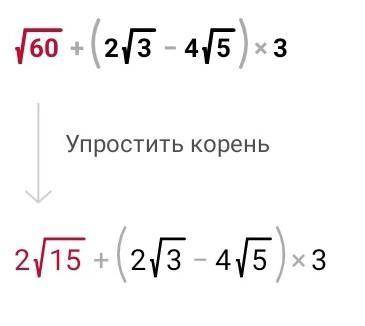 4. Выполни действия ✓60+(2✓3-4✓5)∙✓3