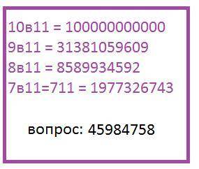 10^11 9^11 8^11 7^11 решить