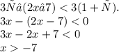 3х – (2x – 7) < 3(1 + х). \\ 3x -(2x - 7) < 0\: \\ 3x - 2x + 7 < 0\\ x - 7