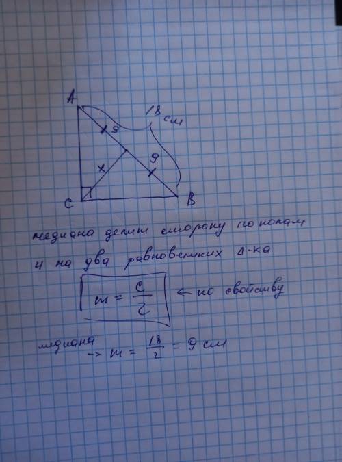 2. Найдите медиану прямоугольного треугольника, проведенную к гипотенузе, если гипотенуза равна 18.