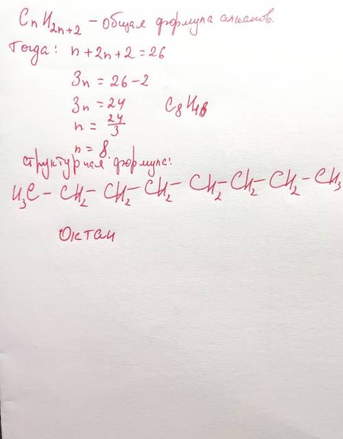 напишите структурную формулу алкана,молекула которого содержит 26 атомов.Назовите этот углеводород,е