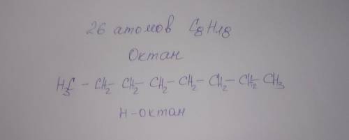 напишите структурную формулу алкана,молекула которого содержит 26 атомов.Назовите этот углеводород,е