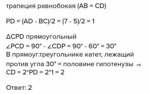 Дано: ABCD - трапецияAD = 7 смНайти: P(abcd) - ?