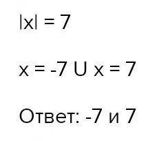 Решите уравнение |x|=7