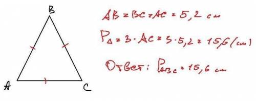 В треугольнике ABC AB=BC=AC. Найдите периметр треугольника, если ac=5,2 см