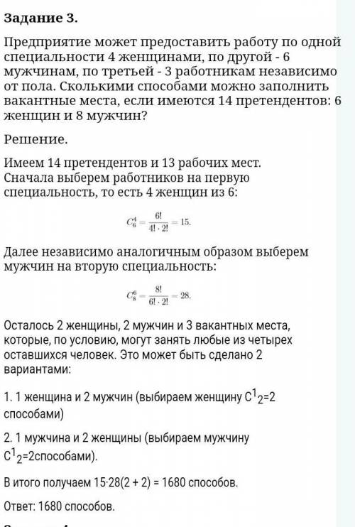 Предприятие может предоставить работу по одной специальности 4 женщинами, по другой - 6 мужчинам, по