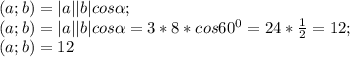 (a;b)=|a||b|cos\alpha ;\\(a;b)=|a||b|cos\alpha=3*8*cos60^{0} =24*\frac{1}{2} =12;\\(a;b)=12