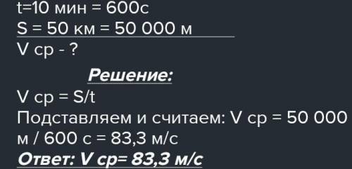 Гоночный автомобиль за 10 мин проезжает путь, равный 50 км. Определите его среднюю скорость