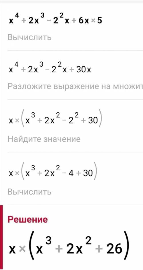 X^4 + 2x^3 - 2x^2 +6x - 5 = 0 Надо найти все значения х от этого зависит на что я выйду.