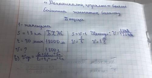 А) Суретті пайдаланып, машинаның ВС аралығын қандай жылдамдықпен өткенін анықтаңыз. м/ с b) Орташа