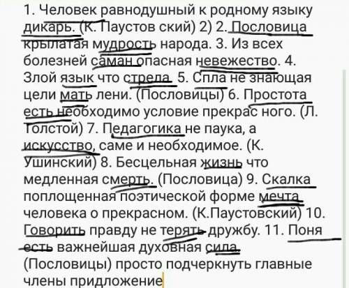 Просто подчеркнуть главные члены придложение 1. Человек равнодушный к родному языку дикарь. (К. Паус