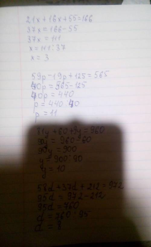 Решите уравнение.а)21x+16x+55=166;b)59p-19p+125=565v)81y+60+9y=960g)58d+37d+212=972