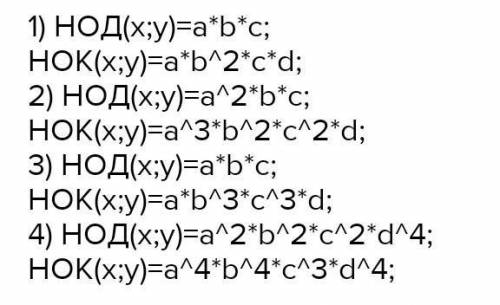 252. Найдите наибольший общий делитель и наименьшее общее кратное хи у, если: 1) х = abcd и у ) abcd