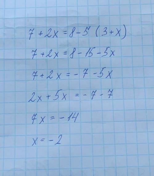 Решить уравнение 7+2×=8-5*(3+×)