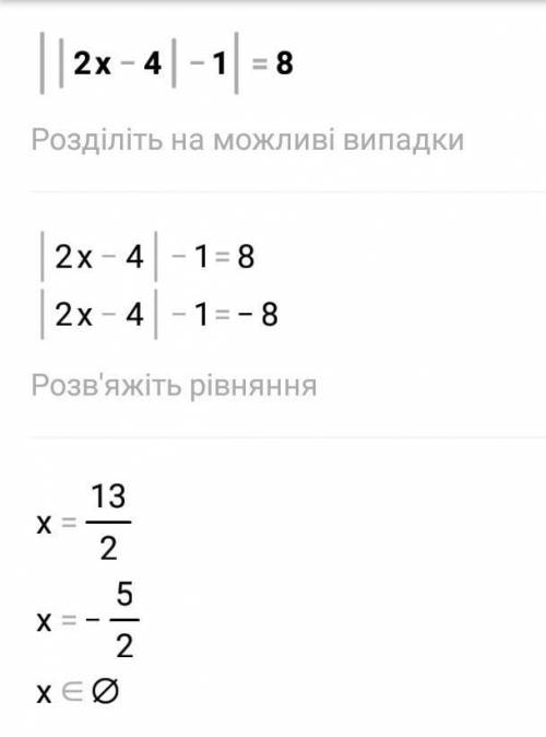 Решите уравнение ||2x - 4 | - 1 | = 8