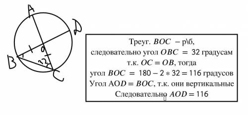 16. В окружности с центром О АС и BD - диаметры. Угол ACB равен 32°. Найдите угол AOD. ответ дайте в