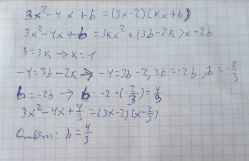 При якому значені b розклад на лінійні множники тричлена 3x²-4x+b містить множник (3х-2)?