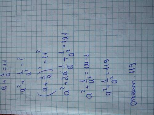 Число а такого, что а + 1/а = 11. Чему может быть равно выражение: а^2 + 1/а^2?