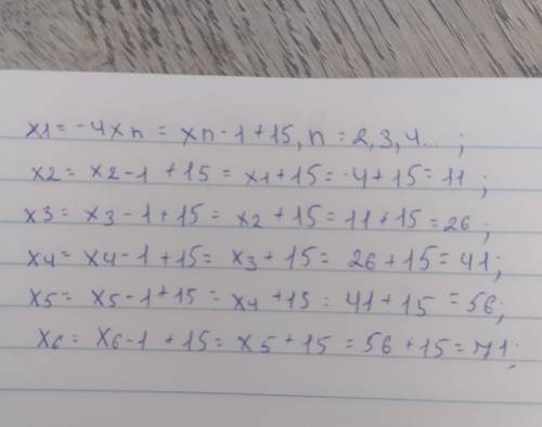 Напиши второй, третий, четвёртый и пятый члены последовательности (xn), заданной рекуррентно: x1=−8,