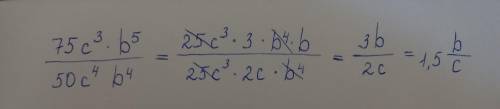 (75c^(3)b^(5))/(50c^(4)b^(4)) сократите дробь Умоляю