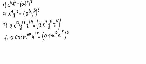 Запишите в виде степени с показателем 3 выражение: 1) а3b6; 2) х9y15; 3) 8х12y18z24; 4) 0,001m30n45