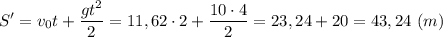 \displaystyle S'=v_{0}t+\frac{gt^{2}}{2}=11,62\cdot2+\frac{10\cdot4}{2}=23,24+20=43,24 \ (m)