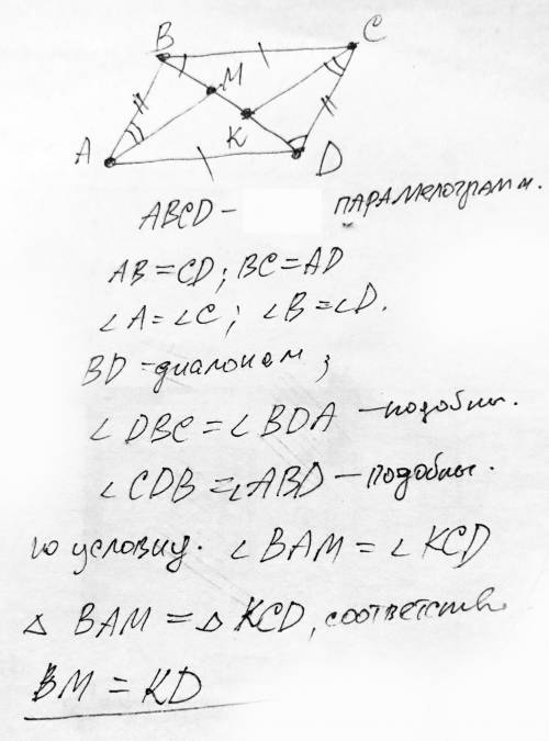 На диагонали BD параллелограмма ABCD отметили точки M и K так, что ∠BAM = ∠DCK (точка M лежит между