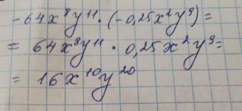 Запишите произведение одночленов -64x^(8)y^(11) * (-0,25x^(2) y^(9)) в виде степени некоторого одноч