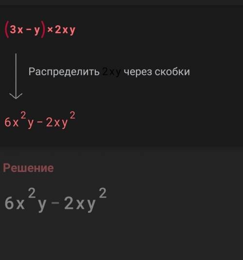 Виконати множення: (3x-y)*2xy