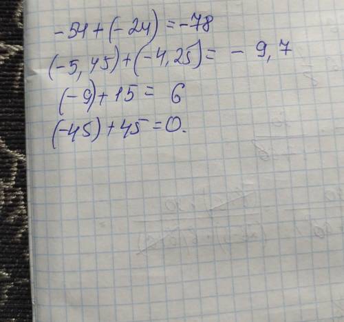Выполни действие (-54)+(-24)= (-5,45)+(-4,25)= (-9)+15= (-45)+45=