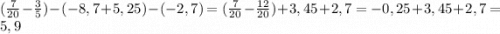 (\frac{7}{20} -\frac{3}{5} )-(-8,7+5,25)-(-2,7)=(\frac{7}{20} -\frac{12}{20} )+3,45+2,7=-0,25+3,45+2,7=5,9