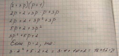 5) упростите выражение и найдите его значение:(2+3р)(р+1) при р=2