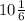 10 \frac{1}{6}