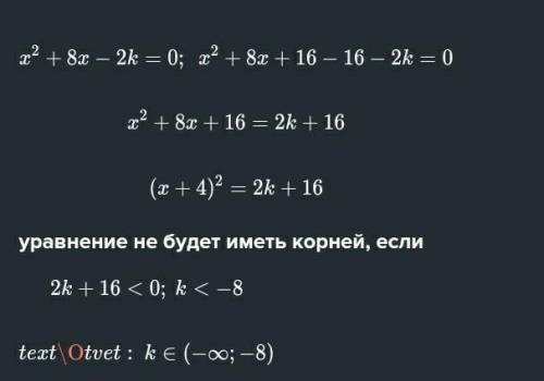 При яких k рівняння x^2+8x-2k=0 Не має розв'язків