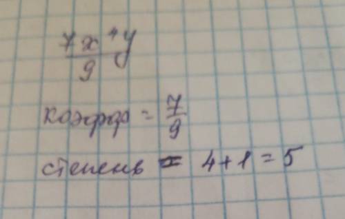 Определите коэффициент и степень одночлена 7x^4 y/9
