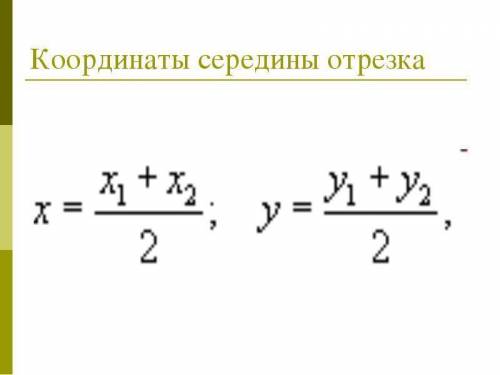 2. Знайдіть координати середини відрізка АВ, якщо А(-5; 0); B( -1 -4) очень