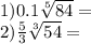 1)0.1 \sqrt[5]{84} = \\2)\frac{5}{3} \sqrt[3]{54} =