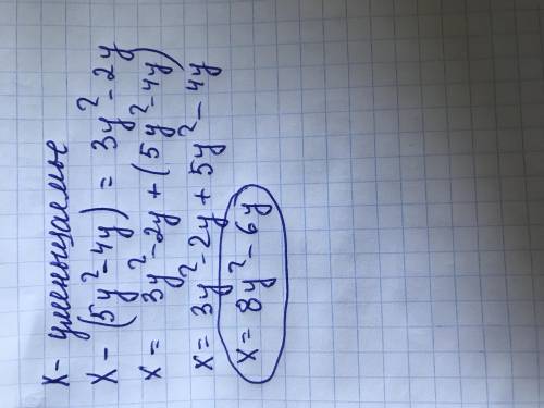 3. Найдите уменьшаемое, если вычитаемое равно 5у2 - 4у, а разность двух двучленов равна Зу2 - 2y. по