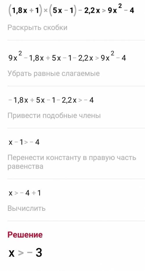 (1,8х+1)(5х-1)-2,2х>9х²-4 можно с пояснением.
