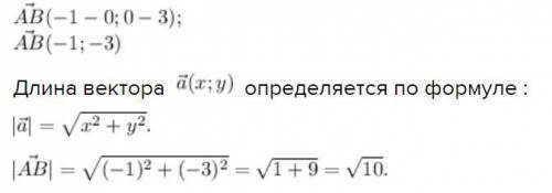 Даны точки А(0;3),В(-1,0)Найдите координаты и длину вектора А В