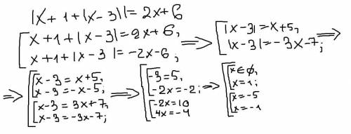 Сколько корней имеет уравнение: |x+1+ |x — 3|| — 6 = 2х?