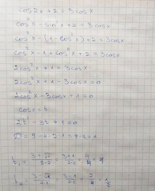 А) решите уравнение cos2x+2=3cosx б) найдите корни в промежутке [-2,5п; -0,5п]