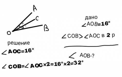 a)Начерти угол AOB d)Внутри угла проведи луч OC c) Найдите велечену угла AOB, если угол AOC=16 граду