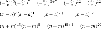 (-\frac{5x}{6})^5(-\frac{5x}{6})^7=(-\frac{5x}{6})^{5+7}=(-\frac{5x}{6})^{12}=(\frac{5x}{6})^{12}(x-a)^7(x-a)^{10}=(x-a)^{7+10}=(x-a)^{17}(n+m)^{15}(n+m)^5=(n+m)^{15+5}=(n+m)^{20}