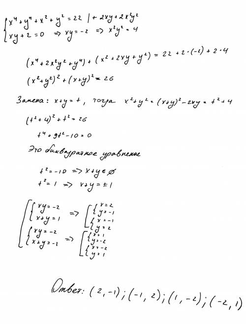 Решить систему уравнений: {x 4 + y 4 + x 2 + y 2 = 22, {xy + 2 = 0.С РЕШЕНИЕМ