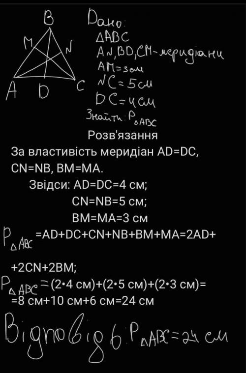 AN, BD і CM - медіани трикутника ABC , знайдіть периметр трикутника ABC, якщо AM = 3 см, NC = 5 см,